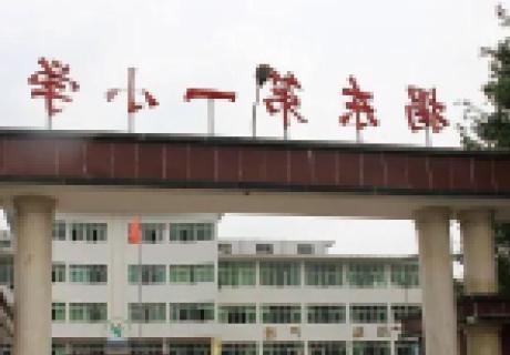 揭东第一小学